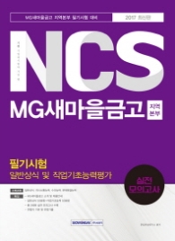 NCS MG새마을금고 지역본부 필기시험 일반상식 및 직업기초능력평가 실전모의고사